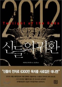 2012 신들의 귀환 표지