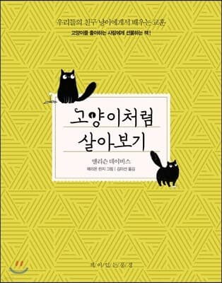 고양이처럼 살아보기 표지