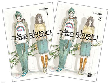 그놈은 멋있었다 표지