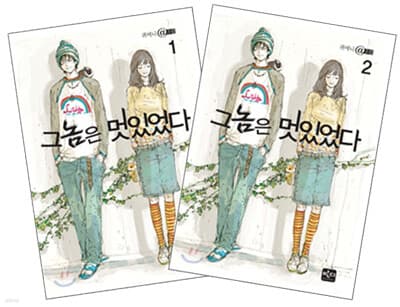 그놈은 멋있었다 표지