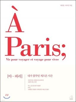 아 파리 표지
