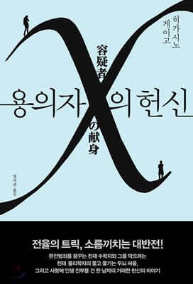 용의자 X의 헌신 표지