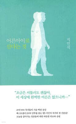 어른아이로 산다는 것 표지
