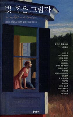 빛 혹은 그림자 표지