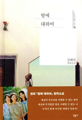 딸에 대하여 표지
