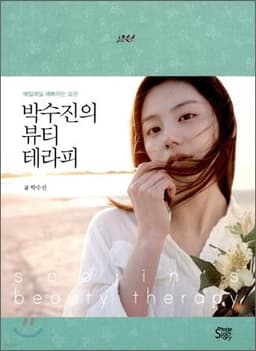 박수진의 뷰티 테라피 표지