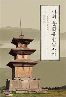 나의 문화유산 답사기 표지