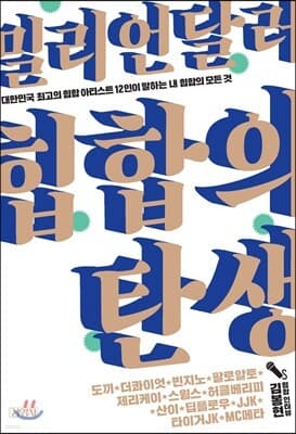 밀리언달러 힙합의 탄생 표지