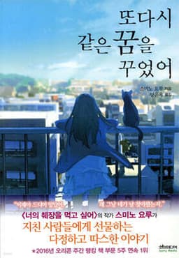 또다시 같은 꿈을 꾸었어 표지