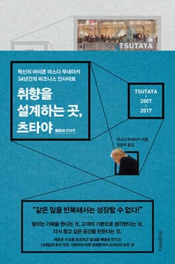취향을 설계하는 곳, 츠타야 표지