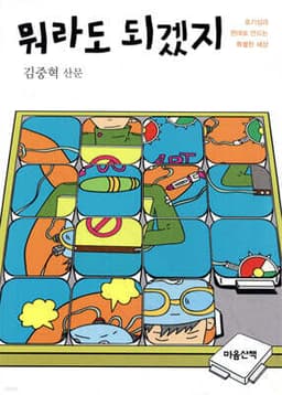 뭐라도 되겠지 표지