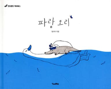 파랑 오리 표지