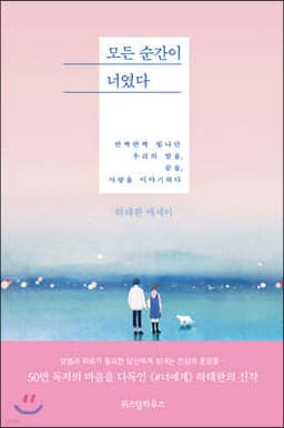 모든 순간이 너였다 표지