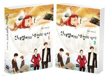 신데렐라와 네 명의 기사들 표지