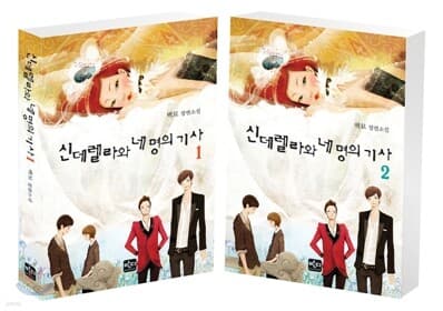 신데렐라와 네 명의 기사들 표지