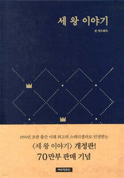 세 왕 이야기 표지