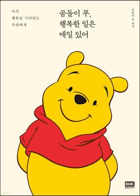 곰돌이 푸, 행복한 일은 매일 있어 표지