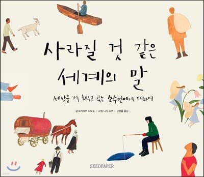 사라질 것 같은 세계의 말 표지