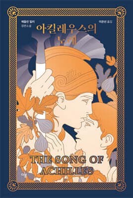 The Song of Achilles 표지