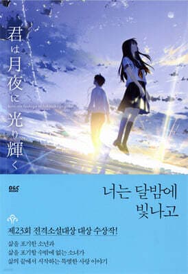 너는 달밤에 빛나고 표지