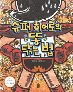 슈퍼히어로의 똥 닦는 법 표지