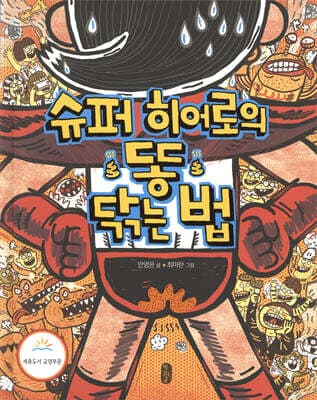 슈퍼히어로의 똥 닦는 법 표지