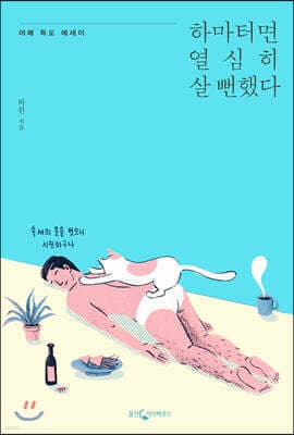 하마터면 열심히 살 뻔했다 표지