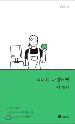 시시한 사람이면 어때서 표지