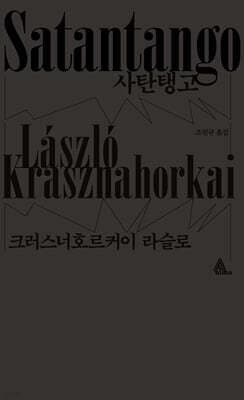 사탄탱고 표지