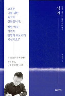 심연: 나를 깨우는 짧고 깊은 생각 표지