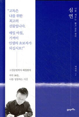 심연: 나를 깨우는 짧고 깊은 생각 표지