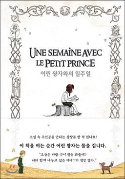 어린 왕자와의 일주일 표지