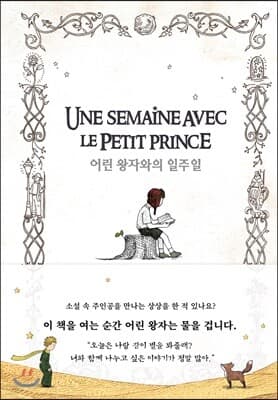 어린 왕자와의 일주일 표지