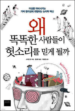 왜 똑똑한 사람들이 헛소리를 믿게 될까 표지