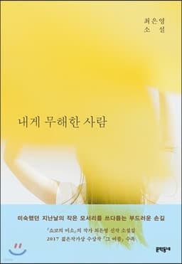 내게 무해한 사람 표지