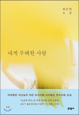 내게 무해한 사람 표지