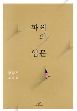 파씨의 입문 표지