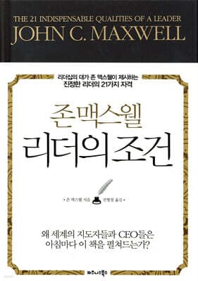 존 맥스웰 리더의 조건 표지
