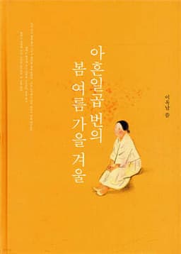 아흔일곱 번의 봄여름가을겨울 표지