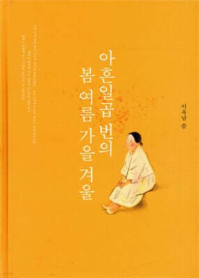 아흔일곱 번의 봄여름가을겨울 표지