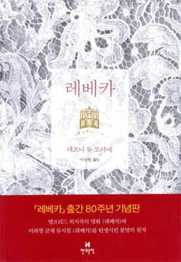 레베카 표지