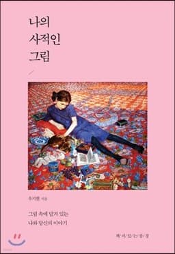 나의 사적인 그림 표지