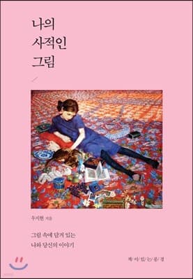 나의 사적인 그림 표지