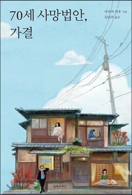 70세 사망법안, 가결 표지