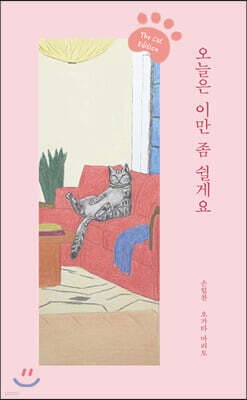 오늘은 이만 좀 쉴게요 표지