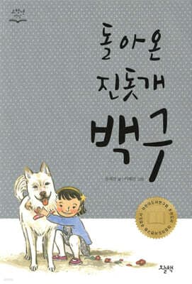 돌아온 진돗개 백구 표지