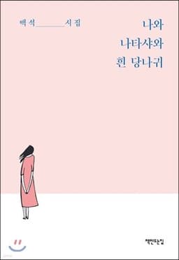 나와 나타샤와 흰 당나귀 표지