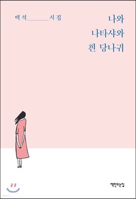 나와 나타샤와 흰 당나귀 표지