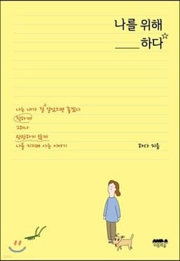 나를 위해 하다 표지