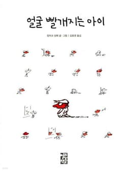 얼굴 빨개지는 아이 표지